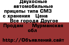 Двухосные автомобильные прицепы типа СМЗ-8326  с хранения › Цена ­ 120 000 - Все города Другое » Продам   . Мурманская обл.